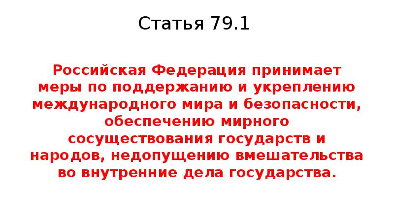 Вмешательство во внутренние дела государства. Принцип мирного сосуществования государств. Внутренние дела государства это. Обеспечение мира и поддержание мирового порядка. Статья Конституции 79.1 и ее значение.