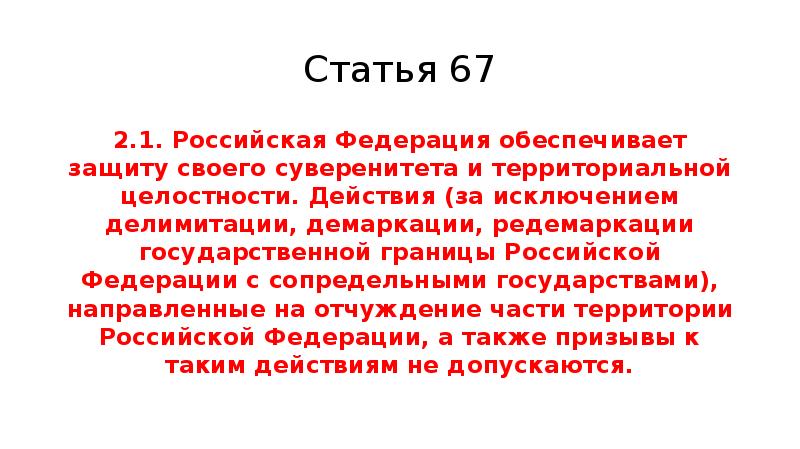 Статья 67