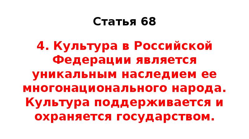 сохранение и защита языкового и культурного наследия. ответственность фото. достоинство личности. поправки в конституции сохранение культурного наследия. мероприятия по сохранению памятников истории и культуры.