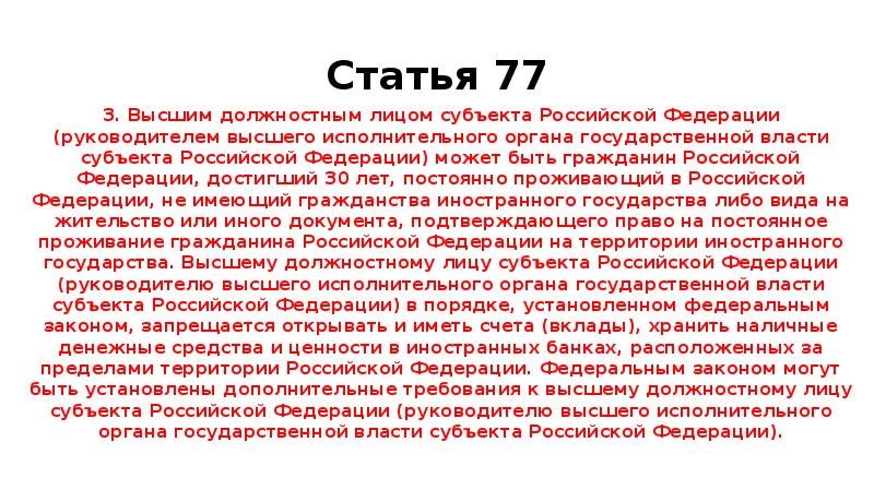 Высшим должностным лицом субъекта может быть. Статья 77 Конституции. Статья 77 Конституции РФ. Статья 77 Конституции РФ кратко. Высшим должностным лицом субъекта РФ может быть гражданин РФ.