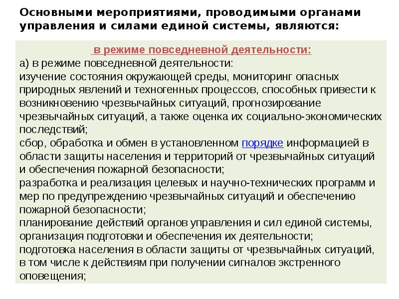 Основные мероприятия проведенные. Мероприятия проводимые органами управления и силами Единой системы. Основными мероприятиями проводимыми органами. Основные мероприятия проводимые органами управления и силами РСЧС. Структура мероприятий, проводимых органами управления РСЧС.