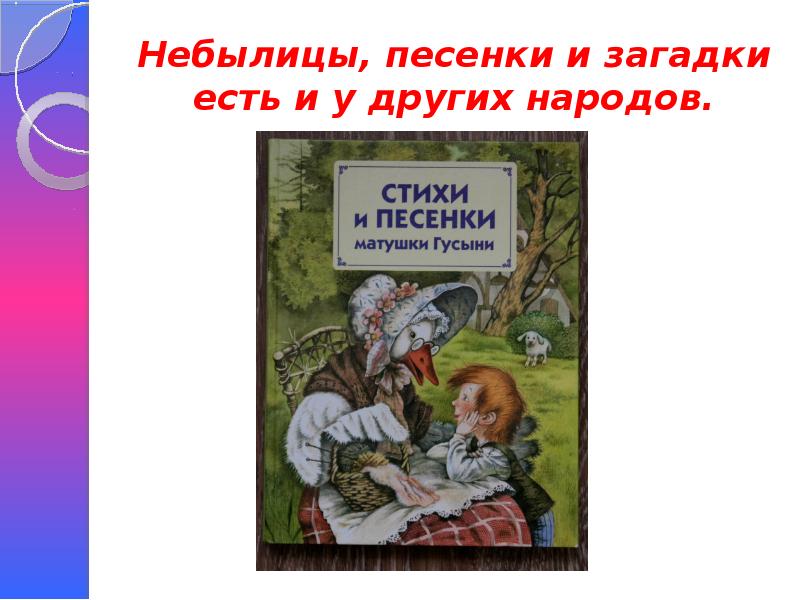 Народные песенки из книги рифмы матушки гусыни