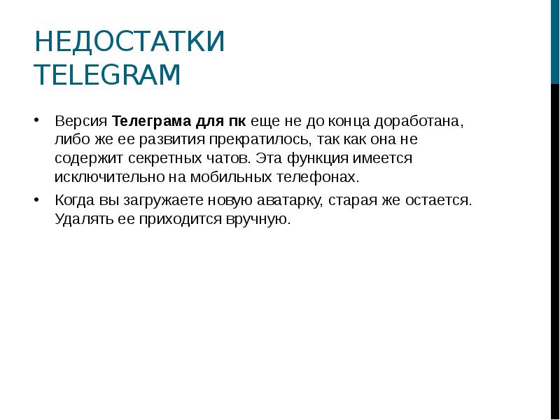 Про телеграмм. Недостатки телеграмма. Телеграм недостатки. Телеграмм достоинства и недостатки.