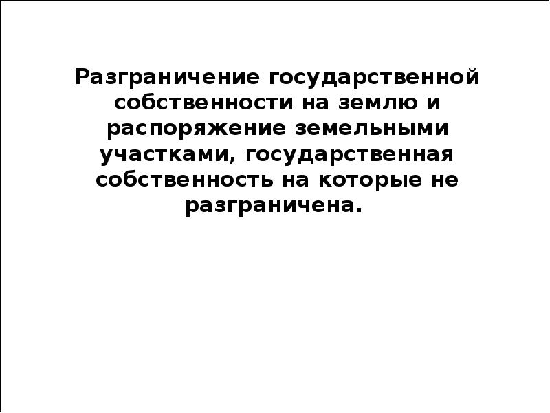 Разграничение земли на государственную и муниципальную собственность. Разграничение государственной собственности на землю. Разграничение государственной собственности. Процедура разграничения имущества. Разграничение гос собственности примеры.