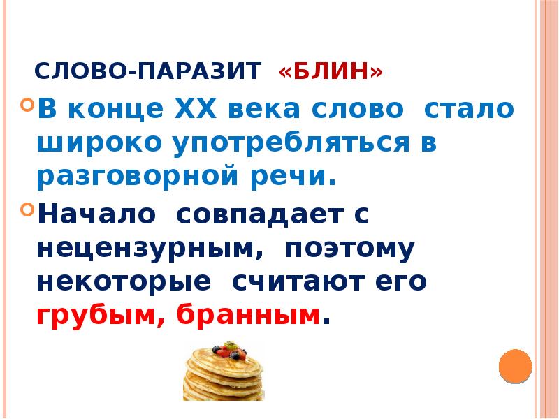 Есть слово стало. Блин разговорная.речь. Блин слово паразит. Слово паразит блин в русском языке. Чем заменить слово паразит блин в разговорной речи примеры.