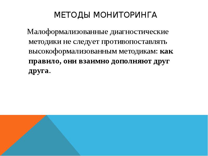 Взаимно дополняющие. Малоформализованные диагностических методик диагностики. Малоформализованные методики. Методология мониторинга. Малоформализованные методы психодиагностики.