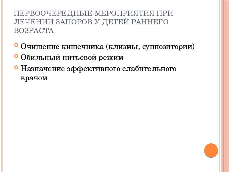 Первоочередные мероприятия. Функциональные нарушения ЖКТ У детей раннего возраста. Функциональные запоры у детей раннего возраста. Заболевания ЖКТ У детей среднего возраста. Причины запоров у детей раннего возраста.