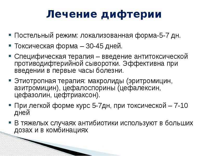 Форма лечения. Локализованная дифтерия ротоглотки. Дифтерия клиника диагностика лечение профилактика педиатрия. Дифтерия ротоглотки принципы лечения. Дифтерии зева локализованная форма токсическая форма.