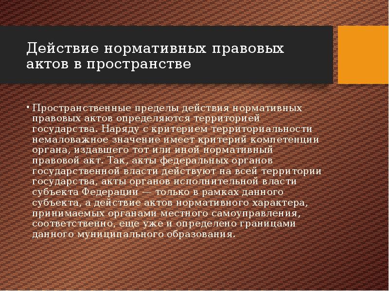 Пределы действия нормативных. Пределы действия нормативных актов. Акты определяющие статус КС РФ. Какими актами определяется статус КС РФ.