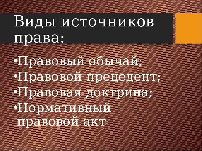 Правовой обычай прецедент нормативный. Правовой обычай и правовая доктрина сравнить. Юридический прецедент. Правовое право правовой прецедент правовая доктрина это виды.