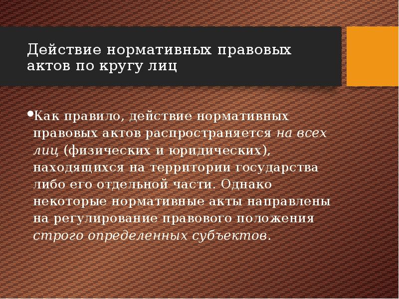 Нормативные акты по кругу лиц. Систематизация НПА. Кодификация НПА. Систематизация правовых норм. Систематизация нормативно правовых актов это деятельность.