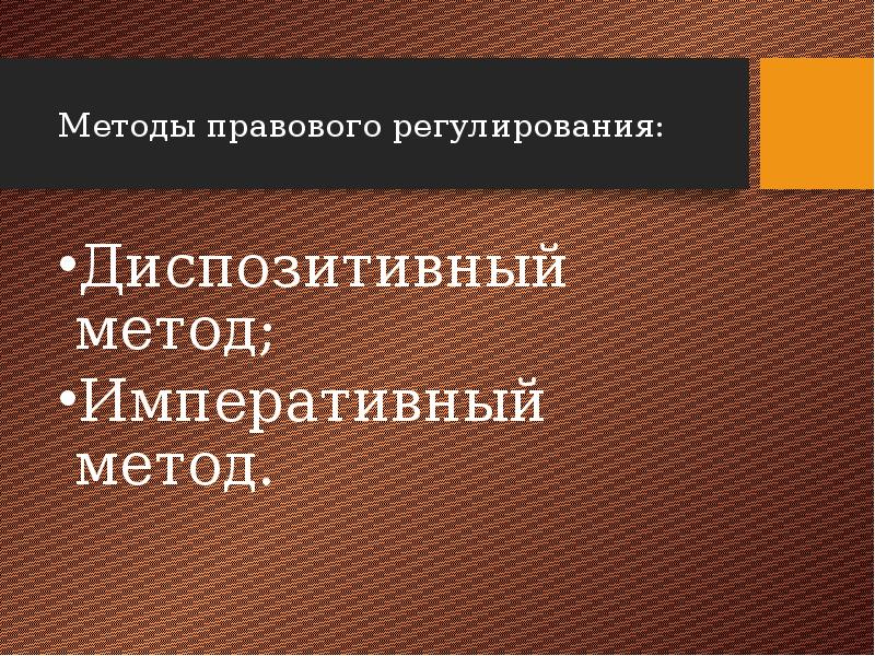 Диспозитивное регулирование. Императивный и диспозитивный методы правового регулирования. Диспозитивный метод правового регулирования это. Пример диспозитивного метода правового регулирования. Методы уголовного права императивный и диспозитивный.