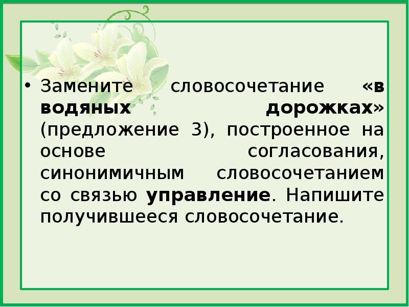 Замените словосочетание учиться рисовать построенное на основе примыкания синонимичным управления