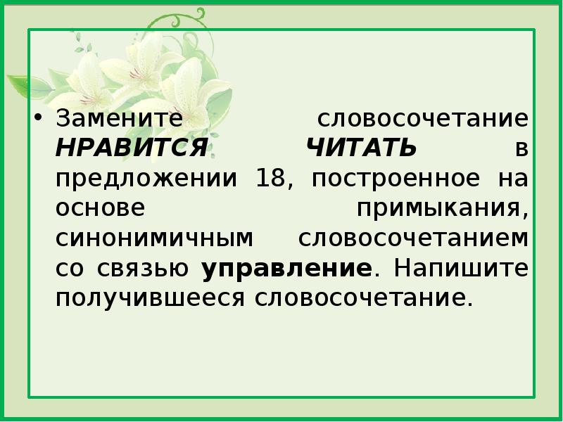 Замените словосочетание усердно рисовал построенное на основе примыкания синонимичным с управлением