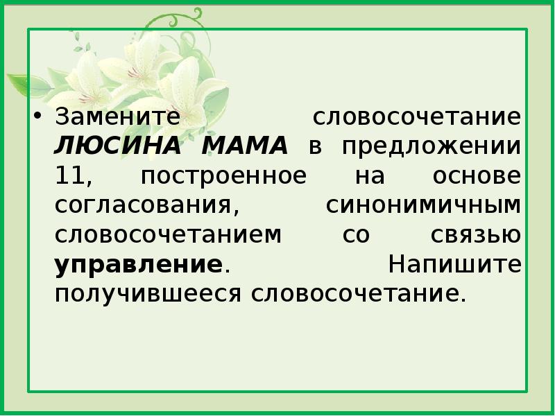 Управление напишите получившееся словосочетание. Словосочетание на основе управления и согласования. Замените словосочетание. Основа согласования. Как заменить словосочетание на синонимичное.