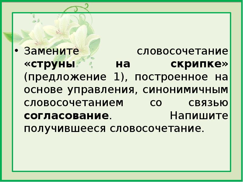 Согласования синонимичным словосочетанием. Струны словосочетание. Замените словосочетание струны на скрипке на согласование. Замените словосочетание строительный коллектив. Словосочетание со словом гриф.