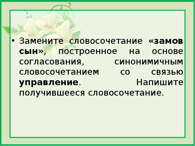 Замените словосочетание ветка ели построенное на основе