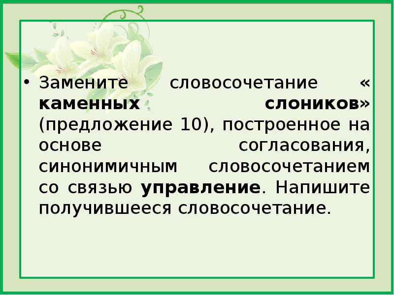 Словосочетание каменный. Словосочетание на основе согласования. Замените словосочетание в водяных дорожках. Замените словосочетание гудок парохода. Основа согласования.