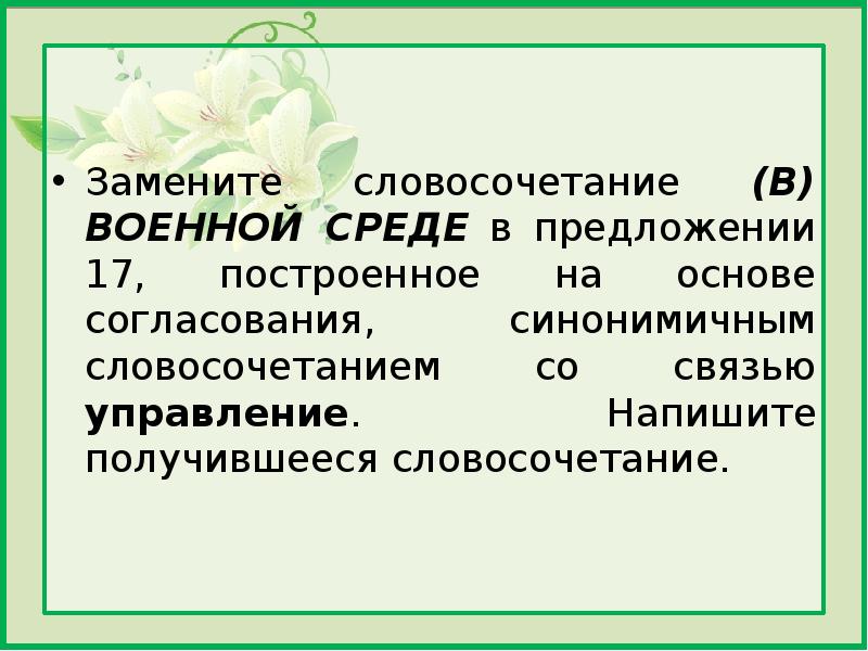 Заменить словосочетание со связью управление на согласование. Основа согласования. Согласование синонимичным словосочетанием со связью управление. Словосочетание на основе согласования. Построенное на основе согласования.