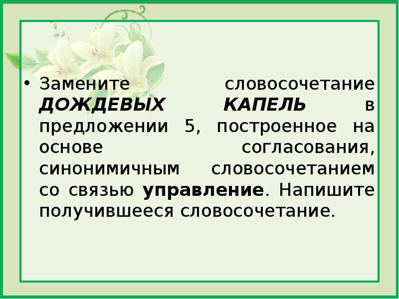 Заменить словосочетание со связью согласование на управление. Словосочетание дождевые капли. Из словосочетания на основе управления в согласование. Дождливый словосочетание. Дождевой словосочетание.