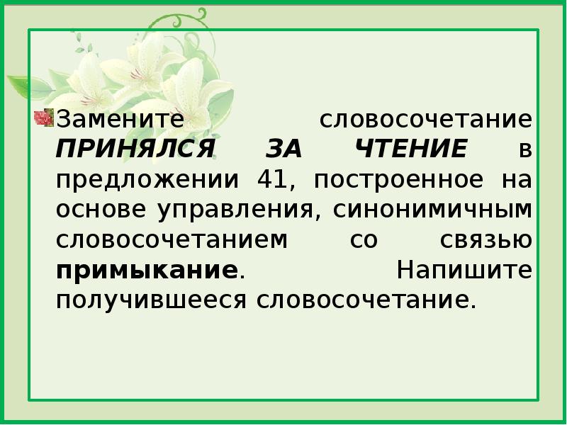 Построенное на основе управления синонимичным. Синонимичным словосочетанием со связью примыкание. Примыкание синонимичным словосочетанием со связью управление. Заменить словосочетание принялся за чтение на примыкание. Принялся за чтение в согласовании.