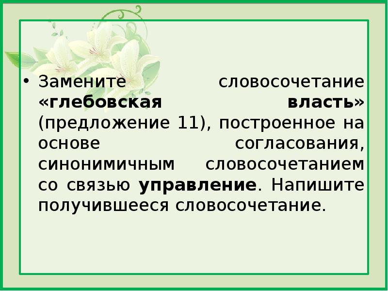 Управление напишите получившееся словосочетание. Замените словосочетание в водяных дорожках построенное. Власть предложение с этим словом. Синонимичным словосочетанием со связью управление примеры. Замените словосочетание друг отца построенное на основе.