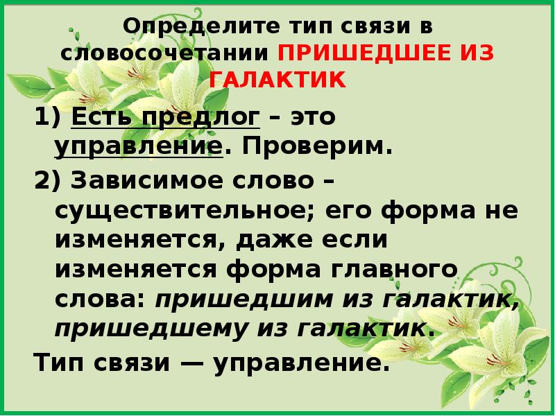 Приходящий словосочетание. Припираться словосочетание. Преходящий и приходящий словосочетания. Виды связи ОГЭ.