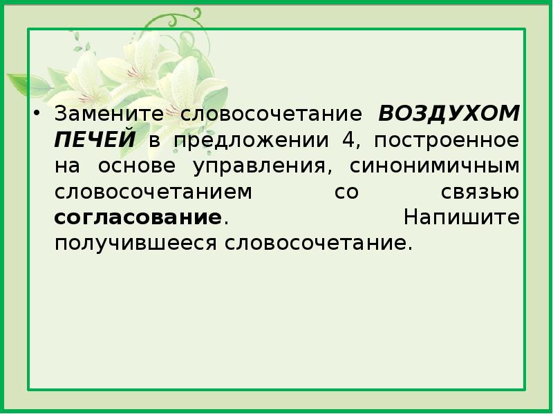 Радостно словосочетание. Замените словосочетание в водяных дорожках построенное. Синоним со связью согласование. Синоним со связью управление. Воздушный словосочетание.