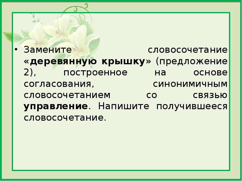 Заменить словосочетание со связью согласование на управление. Предложение на основе согласования. Заменить словосочетание бревенчатый домик построенное. Словосочетание со словом бревенчатый. Основа согласования.