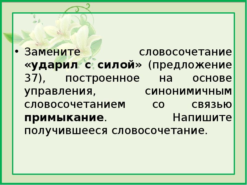 Замените словосочетание усердно рисовал на управление