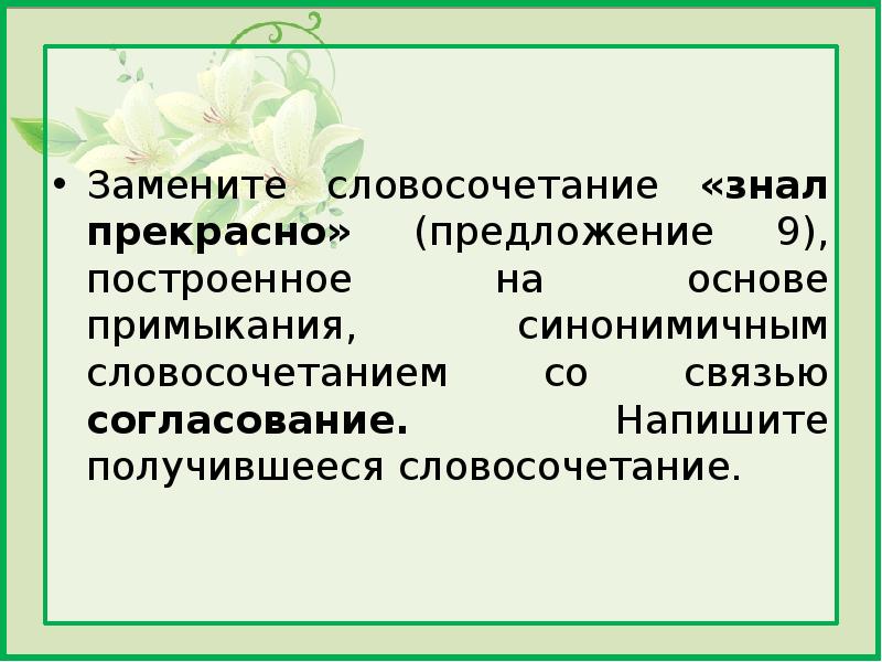 Замените словосочетание гордо ответил построенное. Примыкание синонимичным словосочетанием со связью согласование. Словосочетание на основе примыкания. Словосочетание построенное на основе примыкания. Замените словосочетание прилив моря.