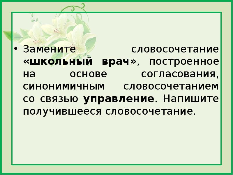 Согласования синонимичным словосочетанием со связью управление. Словосочетания про школу. Замените словосочетание школьный врач. Замените словосочетание нежно гладит. Родные просторы построенное на основе согласования.