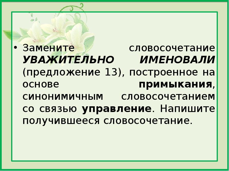 Замените словосочетание учиться рисовать построенное на основе