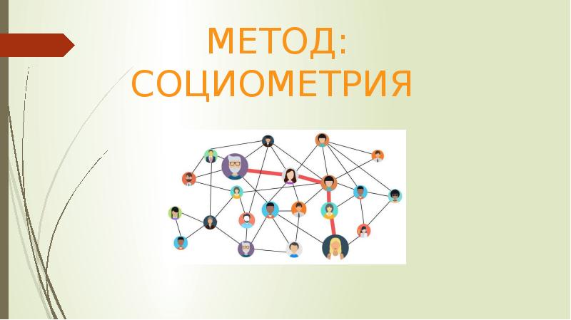 Методика социометрия презентация