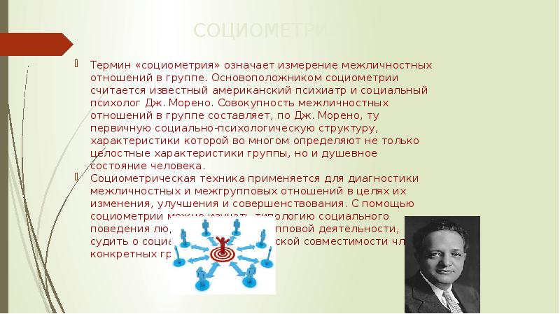 Считается известным. Основоположник социометрии. Основоположник метода социометрии.