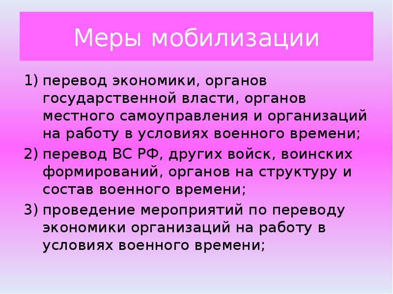 Мер структура. Меры мобилизации. Меры мобилизованным. Мобилизовать перевод.