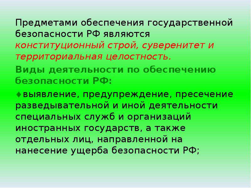 Обеспечивающий предмет. Его Конституционный Строй суверенитет и территориальная целостность.