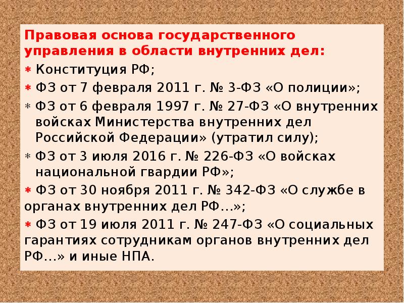 Область дело юридический. Правовые основы государственного управления. Правовая основа. Административно-правовые основы управления внутренними делами. Правовая основа деятельности МВД.