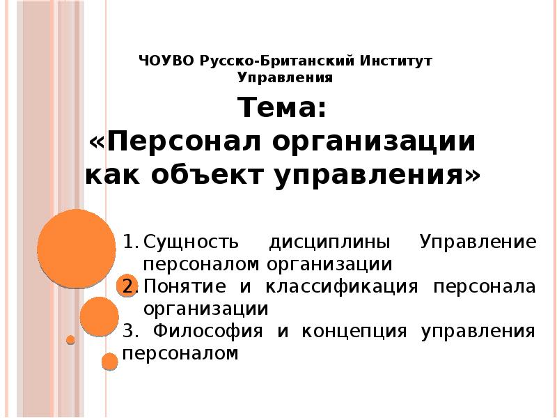 Презентация на тему персонал. Персонал как объект управления. Персонал предприятия как объект управления. Персонал как объект управления кратко. Персонал предприятия как объект управления кратко.