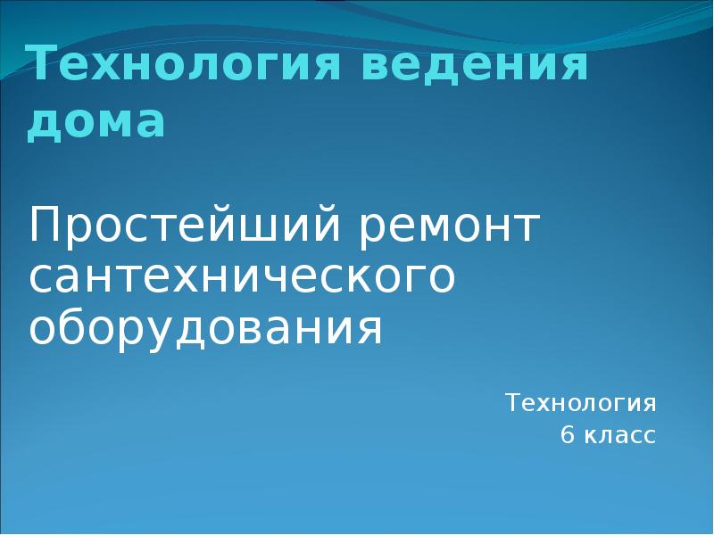 Простейшее сантехническое оборудование в доме презентация