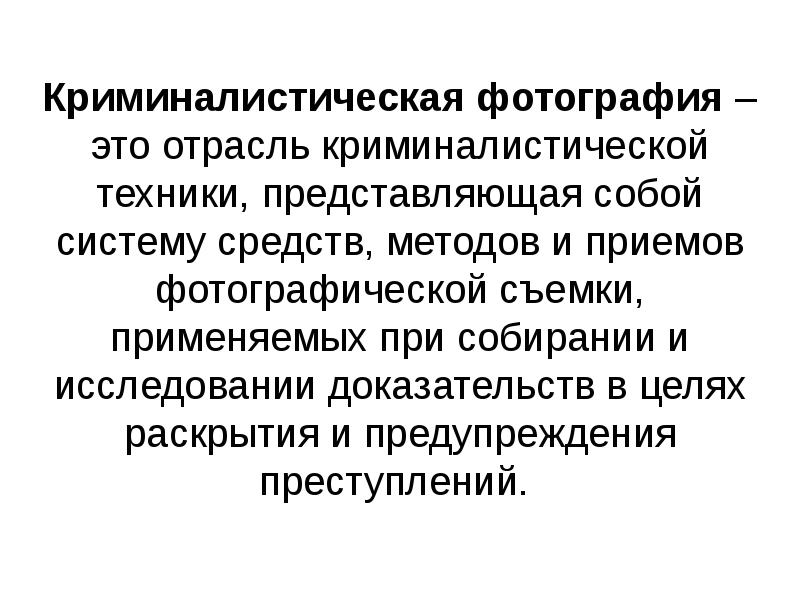 Содержание криминалистической техники. Средствами криминалистической техники могут являться. фотографические средства.