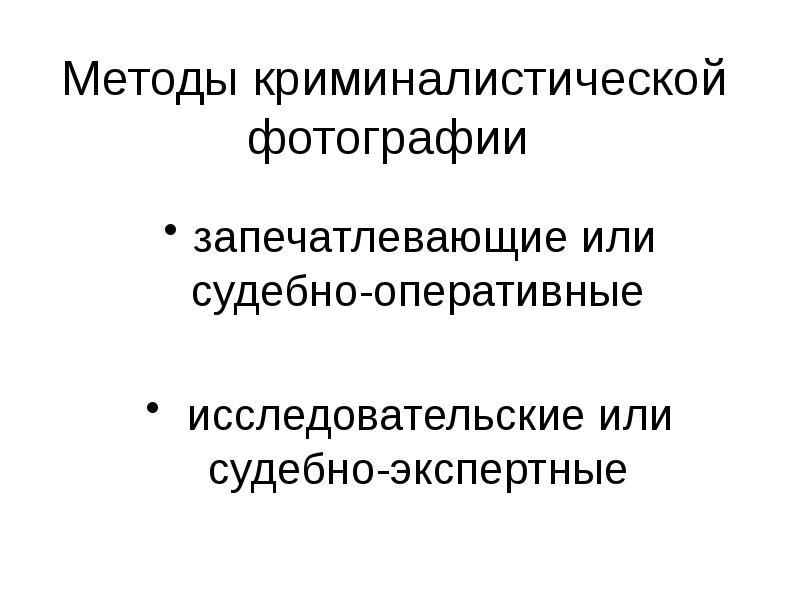 Субъект который использует методы судебно исследовательской фотографии