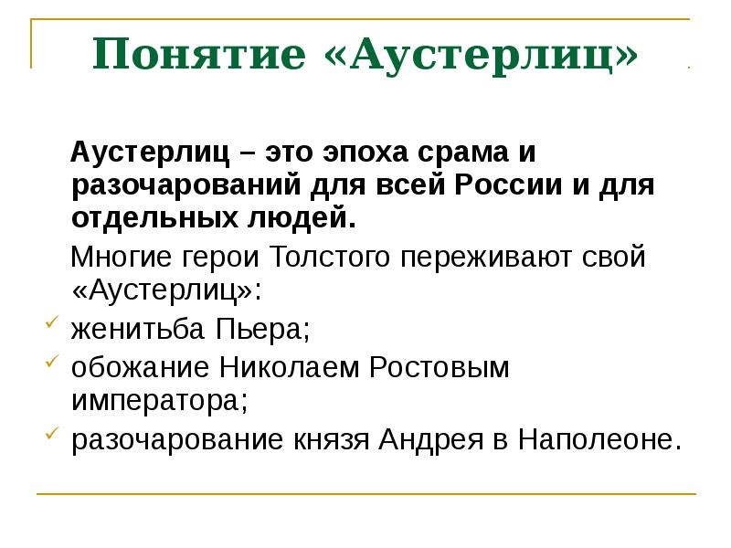 Герои толстого. Аустерлиц для героев романа война и мир. Николай Ростов Аустерлиц. Кто из героев романа терпит свой Аустерлиц война и мир. Аустерлиц эпоха срама.