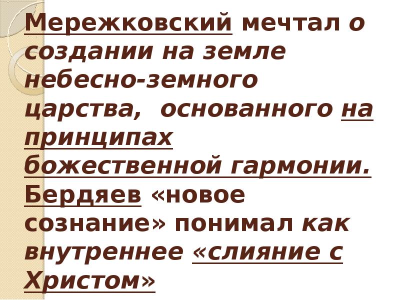 Божественные созвучия троп. Новое религиозное сознание Мережковский.