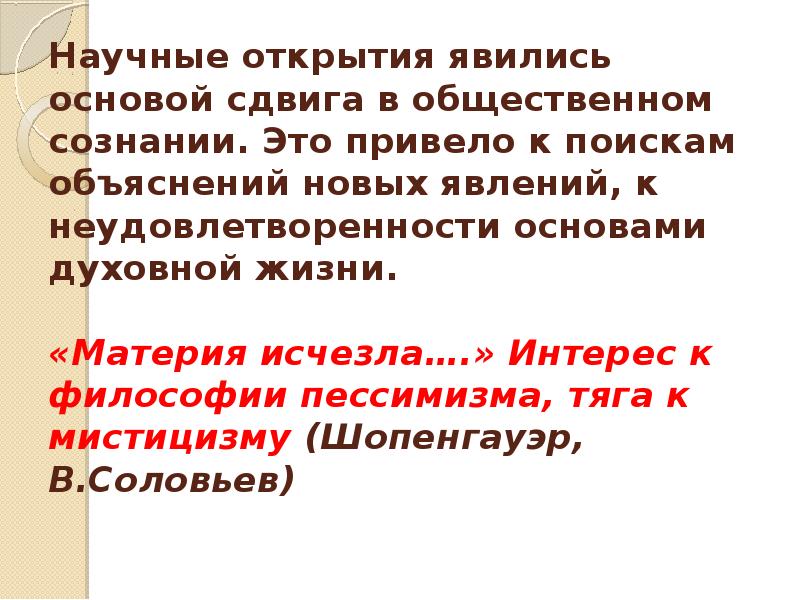 Открытием является. Материя исчезла. Основа сдвига в общественном сознании на рубеже 19-20 веков. Почему в 20 веке «исчезла материя»?. Статья 