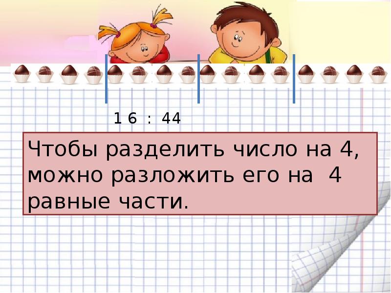 Людей равен 4 8. Задачи на равные части. Деление на равные части примеры. Деление на четыре. Задача на деление на равные части пример.