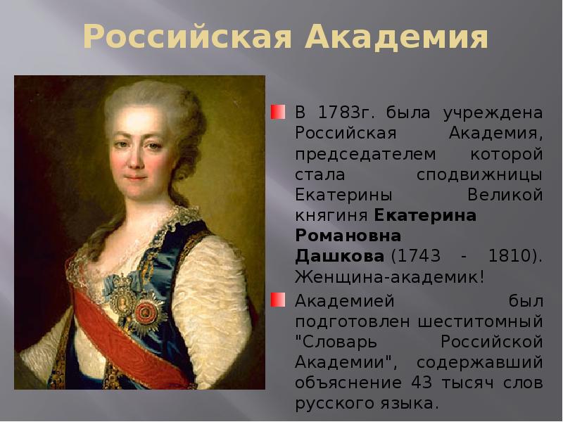 Российская Академия В 1783г. была учреждена Российская Академия, председателем которой стала