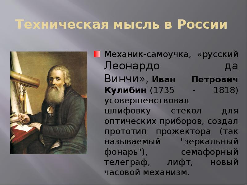 Техническая мысль в России Механик-самоучка, «русский Леонардо да Винчи», Иван Петрович Кулибин (1735