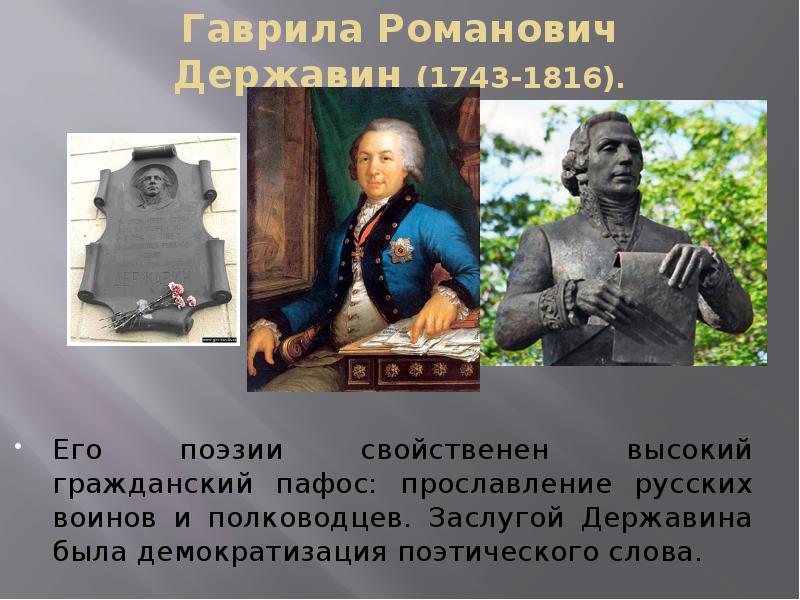 Гаврила Романович Державин (1743-1816). Его поэзии свойственен высокий гражданский пафос: прославление русских