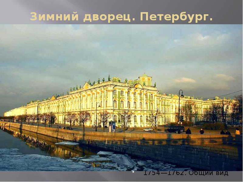 Зимний дворец. Петербург. Архитектор Растрелли. 1754—1762. Общий вид